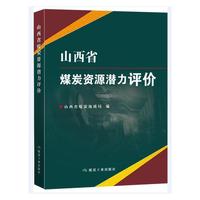山西省煤炭资源潜力评价