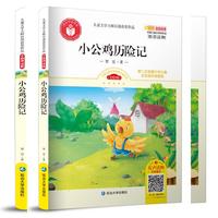 儿童文学大师百部获奖作品：小公鸡历险记