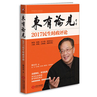 东有论见:2017民生时政评论