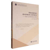 中央民族大学优秀博士论文文库 鄂伦春族传统游戏的教育人类学研究：民族文化传承的危机与思考