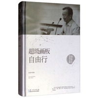 张景中科普文集：超级画板自由行