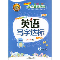 英语写字达标一本通（六年级下 PEP）