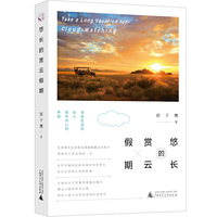 从前慢书系·悠长的赏云假期