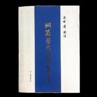 铜陵历代诗词集注