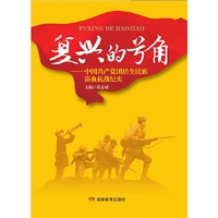 复兴的号角——中国共产党团结全民族浴血抗战纪实