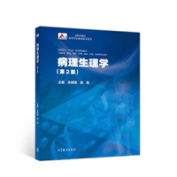 病理生理学(第2版)