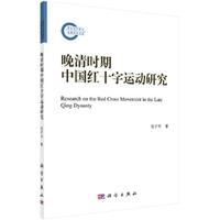 晚清时期中国红十字运动研究