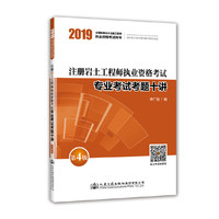 注册岩土工程师执业资格考试专业考试考题十讲（第4版）
