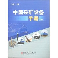 中国采矿设备手册(上下册)