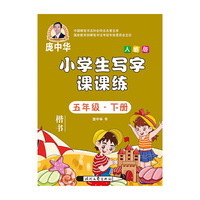 庞中华小学生写字课课练 五年级·下册（人教版）