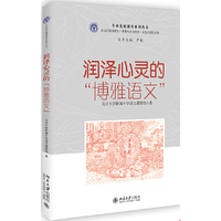 润泽心灵的“博雅语文”——北大附小“博雅语文”课程的建构和实施