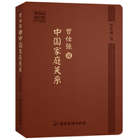 曾仕强说中国家庭关系