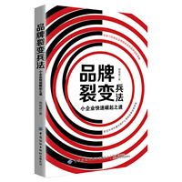 品牌裂变兵法