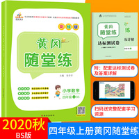 2020秋四年级黄冈随堂练北师版数学上册同步练习册全套训练书课堂练习与测试配套练习题小学单元试卷测试卷学习资料