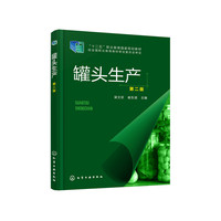 罐头生产(梁文珍)(第二版)