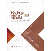 SQL Server数据库应用、管理与程序开发