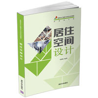 居住空间设计