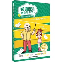 郑渊洁教你写作文：创造属于你自己的语言