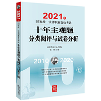 司法考试2021 2021年国家统一法律职业资格考试十年主观题分类阅评与试卷分析