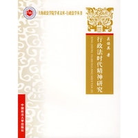 行政法时代精神研究(上海政法学院学术文库-行政法学丛书)