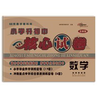 小学升初中核心试卷数学(全新版)(2022)