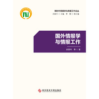 国外情报学与情报工作