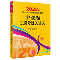 司法考试2022 2022年国家统一法律职业资格考试主观题120分过关讲义