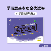 学而思基本功全优试卷 小学语文 五年级上（RJ人教版）5年级教材同步训练专项练习题单元测试期中期末真题模拟考试卷