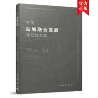 中国“站城融合发展”论坛论文集