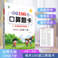 2022年春新版每天100道口算题卡三年级下册北师大版数学同步练习册心算口算速算巧算强化训练加减乘除混合运算余数除法运算