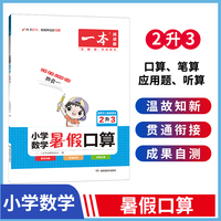 一本小学二年级数学暑假口算题 2升3年级暑假阅读暑假作业每日练暑假衔接口算速算题卡答案详解 开心教育