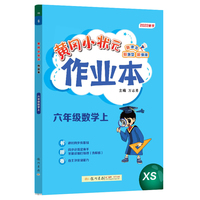 2022年秋季黄冈小状元作业本六年级数学上西师版 小学6年级同步作业类单元试卷辅导练习册 同步训练 考试卷检测卷子