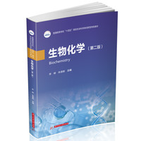 生物化学(第二版)