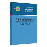 临床路径治疗药物释义·康复医学科分册
