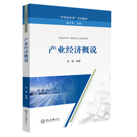 产业经济概说
