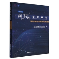 海外智库研究前沿（2021）-（国际战略与安全动态）
