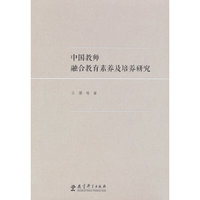 中国教师融合教育素养及培养研究