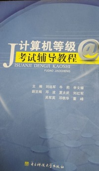 计算机等级考试辅导教程