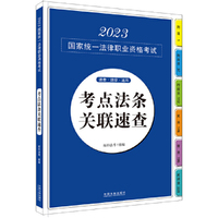 2023国家统一法律职业资格考试考点法条关联速查（2023拓朴应试法律法规汇编系列）