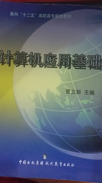计算机应用基础
