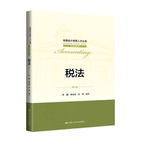 税法(第5版)(全国会计领军人才丛书·会计系列)