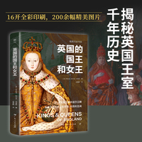 暗黑历史书系·英国的国王和女王（从诺曼王朝到温莎王朝，英国王室历史上的阴谋、争执和丑闻。16开全彩印刷，200余幅精美图片）