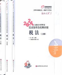 2024年注册会计师考试应试指导及经典好题税法(上中下)