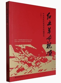 红土视听 中央苏区红色艺术传播研究