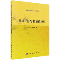 统计计算与R软件应用 9787030777973李会琼科学出版社