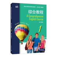 新世纪师范英语系列教材：综合教程1学生用书
