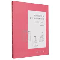 晚明至清中期解放女性思想研究（1530—1840）