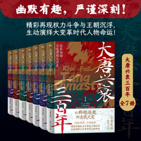 大唐兴衰三百年（全7册）（当当专供）