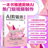 AI剪辑师手册：剪映短视频制作从入门到精通 一本书精通剪映AI热门短视频制作