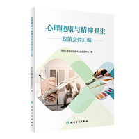 心理健康与精神卫生政策文件汇编